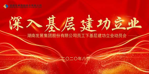 星空(中国)一站式服务平台员工下基层建功立业动员会议召开